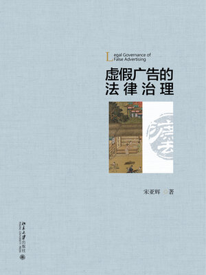 cover image of 虚假广告的法律治理